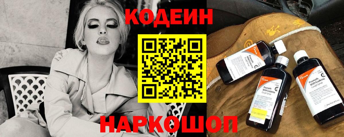 Кодеин Purple Drank  Кодеиновый сироп Lean Purple Drank  Вход с VPN  Красноармейск 